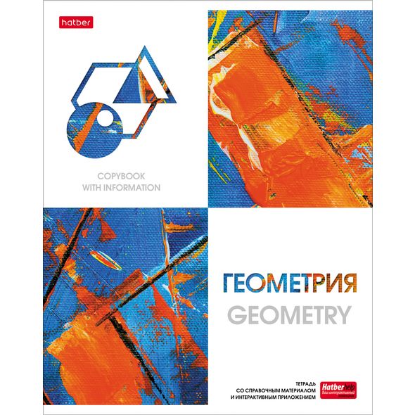 Тетрадь предметная 48л А5ф С интерактивн.справочн.инф. клетка на скобе Обложка мел.картон мат ламин,тиснение скругл.углы -Ярко стильно!- ГЕОМЕТРИЯ , 